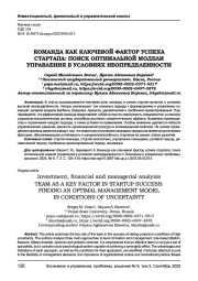 КОМАНДА КАК КЛЮЧЕВОЙ ФАКТОР УСПЕХА СТАРТАПА: ПОИСК ОПТИМАЛЬНОЙ МОДЕЛИ УПРАВЛЕНИЯ В УСЛОВИЯХ НЕОПРЕДЕЛЕННОСТИ