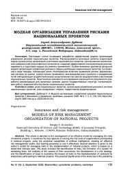 МОДЕЛИ ОРГАНИЗАЦИИ УПРАВЛЕНИЯ РИСКАМИ НАЦИОНАЛЬНЫХ ПРОЕКТОВ