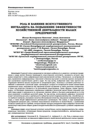 РОЛЬ И ВЛИЯНИЕ ИСКУССТВЕННОГО ИНТЕЛЛЕКТА НА ПОВЫШЕНИЕ ЭФФЕКТИВНОСТИ ХОЗЯЙСТВЕННОЙ ДЕЯТЕЛЬНОСТИ МАЛЫХ ПРЕДПРИЯТИЙ