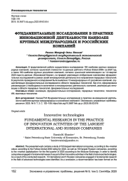 ФУНДАМЕНТАЛЬНЫЕ ИССЛЕДОВАНИЯ В ПРАКТИКЕ ИННОВАЦИОННОЙ ДЕЯТЕЛЬНОСТИ НАИБОЛЕЕ КРУПНЫХ МЕЖДУНАРОДНЫХ И РОССИЙСКИХ КОМПАНИЙ