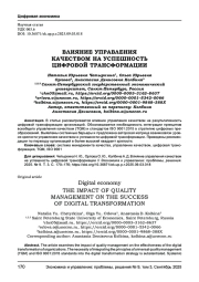 ВЛИЯНИЕ УПРАВЛЕНИЯ КАЧЕСТВОМ НА УСПЕШНОСТЬ ЦИФРОВОЙ ТРАНСФОРМАЦИИ