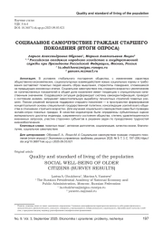 СОЦИАЛЬНОЕ САМОЧУВСТВИЕ ГРАЖДАН СТАРШЕГО ПОКОЛЕНИЯ (ИТОГИ ОПРОСА)