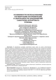 ОСОБЕННОСТИ ИСПОЛЬЗОВАНИЯ СЕГМЕНТАЦИИ ПОТРЕБИТЕЛЕЙ В ДЕЯТЕЛЬНОСТИ ПРЕДПРИЯТИЙ САНАТОРНО-КУРОРТНОГО ТУРИЗМА