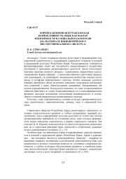 КОРЕЙСКАЯ ВОЕННАЯ И ГРАЖДАНСКАЯ КОРПОРАТИВНОСТЬ: ЯЗЫК КАК ФАКТОР ИДЕНТИЧНОСТИ И СОЦИАЛЬНОГО КОНТРОЛЯ (НА МАТЕРИАЛЕ ЮЖНОКОРЕЙСКОГО ИНСТИТУЦИОНАЛЬНОГО ДИСКУРСА)