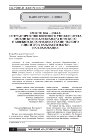 ВМЕСТЕ МЫ - СИЛА: СОТРУДНИЧЕСТВО ВОЕННОГО УНИВЕРСИТЕТА ИМЕНИ КНЯЗЯ АЛЕКСАНДРА НЕВСКОГО И МОСКОВСКОГО ФИЗИКО-ТЕХНИЧЕСКОГО ИНСТИТУТА В ОБЛАСТИ НАУКИ И ОБРАЗОВАНИЯ