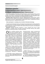 УЧАСТИЕ ГРАЖДАН В ПРОТИВОДЕЙСТВИИ ПРЕСТУПНОСТИ В СФЕРЕ ИНФОРМАЦИОННЫХ ТЕХНОЛОГИЙ