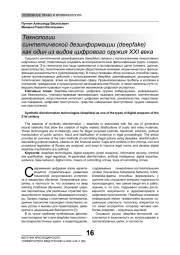 ТЕХНОЛОГИИ СИНТЕТИЧЕСКОЙ ДЕЗИНФОРМАЦИИ (DEEPFAKE) КАК ОДИН ИЗ ВИДОВ ЦИФРОВОГО ОРУЖИЯ XXI ВЕКА