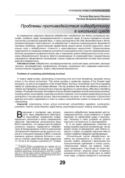 ПРОБЛЕМЫ ПРОТИВОДЕЙСТВИЯ КИБЕРБУЛЛИНГУ В ШКОЛЬНОЙ СРЕДЕ