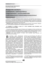 АЛГОРИТМ ПРОВЕРКИ СООБЩЕНИЯ О ПРЕСТУПЛЕНИИ, СОВЕРШЕННОМ С ИСПОЛЬЗОВАНИЕМ ИНФОРМАЦИОННО-ТЕЛЕКОММУНИКАЦИОННЫХ ТЕХНОЛОГИЙ