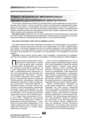 НОВЫЕ НАПРАВЛЕНИЯ АВТОМАТИЗАЦИИ ПРОЦЕССА РАССЛЕДОВАНИЯ ПРЕСТУПЛЕНИЙ