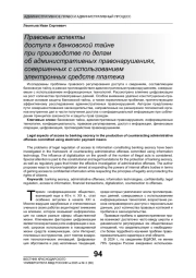 ПРАВОВЫЕ АСПЕКТЫ ДОСТУПА К БАНКОВСКОЙ ТАЙНЕ ПРИ ПРОИЗВОДСТВЕ ПО ДЕЛАМ ОБ АДМИНИСТРАТИВНЫХ ПРАВОНАРУШЕНИЯХ, СОВЕРШЕННЫХ С ИСПОЛЬЗОВАНИЕМ ЭЛЕКТРОННЫХ СРЕДСТВ ПЛАТЕЖА