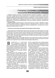 К ВОПРОСУ О СИСТЕМЕ И СОДЕРЖАНИИ ПРИНЦИПОВ ДЕЯТЕЛЬНОСТИ ПОЛИЦИИ