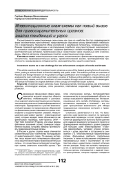 ИНВЕСТИЦИОННЫЕ СКАМ-СХЕМЫ КАК НОВЫЙ ВЫЗОВ ДЛЯ ПРАВООХРАНИТЕЛЬНЫХ ОРГАНОВ: АНАЛИЗ ТЕНДЕНЦИЙ И УГРОЗ