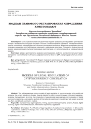 МОДЕЛИ ПРАВОВОГО РЕГУЛИРОВАНИЯ ОБРАЩЕНИЯ КРИПТОВАЛЮТ