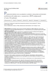 Ретроспективное исследование клинико-эпидемиологических особенностей сифилиса у пациентов с ВИЧ-инфекцией в Санкт-Петербурге