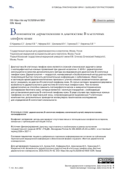 Возможности дерматоскопии в диагностике В-клеточных лимфом кожи