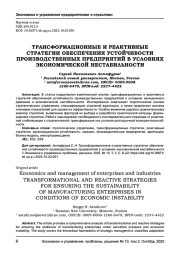 ТРАНСФОРМАЦИОННЫЕ И РЕАКТИВНЫЕ СТРАТЕГИИ ОБЕСПЕЧЕНИЯ УСТОЙЧИВОСТИ ПРОИЗВОДСТВЕННЫХ ПРЕДПРИЯТИЙ В УСЛОВИЯХ ЭКОНОМИЧЕСКОЙ НЕСТАБИЛЬНОСТИ
