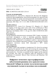 Цифровое почвенное картографирование заболоченной равнины юга криолитозоны Западной Сибири на основе мультиспектральной спутниковой съемки и наземных исследований