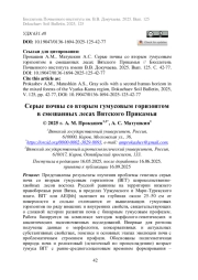 СЕРЫЕ ПОЧВЫ СО ВТОРЫМ ГУМУСОВЫМ ГОРИЗОНТОМ В СМЕШАННЫХ ЛЕСАХ ВЯТСКОГО ПРИКАМЬЯ
