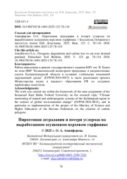 Пирогенная деградация и потери углерода на выработанном осушенном верховом торфянике