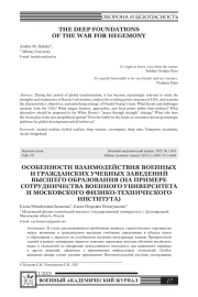 ОСОБЕННОСТИ ВЗАИМОДЕЙСТВИЯ ВОЕННЫХ И ГРАЖДАНСКИХ УЧЕБНЫХ ЗАВЕДЕНИЙ ВЫСШЕГО ОБРАЗОВАНИЯ (НА ПРИМЕРЕ СОТРУДНИЧЕСТВА ВОЕННОГО УНИВЕРСИТЕТА И МОСКОВСКОГО ФИЗИКО-ТЕХНИЧЕСКОГО ИНСТИТУТА)