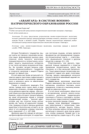 "АВАНГАРД" В СИСТЕМЕ ВОЕННОПАТРИОТИЧЕСКОГО ОБРАЗОВАНИЯ РОССИИ