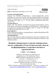 Влияние минеральных и органо-минеральных систем удобрения в Геосети многолетних опытов на формирование углеродного баланса в агроэкосистеме