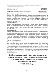 ДИФФЕРЕНЦИРОВАННЫЙ ОТБОР ОБРАЗЦОВ ПОЧВ ПО ГЛУБИНЕ В ПРЕДЕЛАХ ПОВЕРХНОСТНОГО СЛОЯ 0-30 СМ ДЛЯ МОНИТОРИНГА СОДЕРЖАНИЯ И ЗАПАСОВ ОРГАНИЧЕСКОГО УГЛЕРОДА