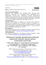 Химическое строение органического вещества черноземов типичных при различных технологиях земледелия