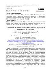 Элементный состав гумусовых кислот чернозема типичного целинного