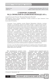 СУВОРОВУ РАВНЫЙ. М. Д. СКОБЕЛЕВ В АЛАЙСКОМ ПОХОДЕ 1876 Г.