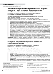 Изменение протеома терминальных ворсин плаценты при тяжелой преэклампсии
