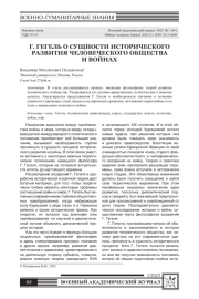 Г. ГЕГЕЛЬ О СУЩНОСТИ ИСТОРИЧЕСКОГО РАЗВИТИЯ ЧЕЛОВЕЧЕСКОГО ОБЩЕСТВА И ВОЙНАХ