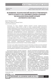ВЛИЯНИЕ ТЕХНОЛОГИЙ ИСКУССТВЕННОГО ИНТЕЛЛЕКТА НА ПРОФЕССИОНАЛЬНЫЙ ПСИХОЛОГИЧЕСКИЙ ОТБОР ЛЕТНОГО СОСТАВА