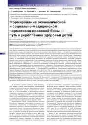 Формирование экономической и социально-медицинской нормативно-правовой базы — путь к укреплению здоровья детей