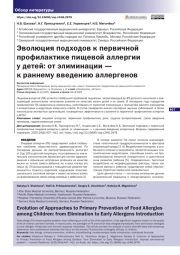 ЭВОЛЮЦИЯ ПОДХОДОВ К ПЕРВИЧНОЙ ПРОФИЛАКТИКЕ ПИЩЕВОЙ АЛЛЕРГИИ У ДЕТЕЙ: ОТ ЭЛИМИНАЦИИ - К РАННЕМУ ВВЕДЕНИЮ АЛЛЕРГЕНОВ