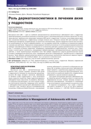 РОЛЬ ДЕРМАТОКОСМЕТИКИ В ЛЕЧЕНИИ АКНЕ У ПОДРОСТКОВ