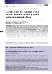 Метаболиты, ассоциированные с бронхиальной астмой у детей: систематический обзор