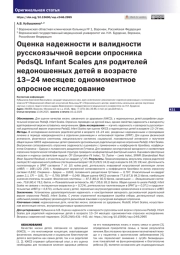 Оценка надежности и валидности русскоязычной версии опросника PedsQL Infant Scales для родителей недоношенных детей в возрасте 13–24 месяцев: одномоментное опросное исследование