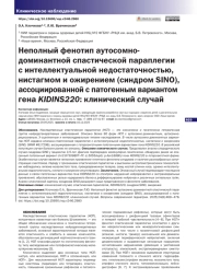 НЕПОЛНЫЙ ФЕНОТИП АУТОСОМНО-ДОМИНАНТНОЙ СПАСТИЧЕСКОЙ ПАРАПЛЕГИИ С ИНТЕЛЛЕКТУАЛЬНОЙ НЕДОСТАТОЧНОСТЬЮ, НИСТАГМОМ И ОЖИРЕНИЕМ (СИНДРОМ SINO), АССОЦИИРОВАННОЙ С ПАТОГЕННЫМ ВАРИАНТОМ ГЕНА KIDINS220: КЛИНИЧЕСКИЙ СЛУЧАЙ