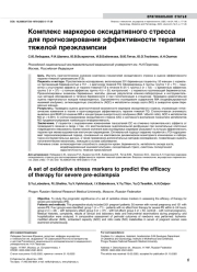 Комплекс маркеров оксидативного стресса для прогнозирования эффективности терапии тяжелой преэклампсии