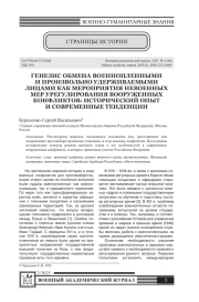 ГЕНЕЗИС ОБМЕНА ВОЕННОПЛЕННЫМИ И ПРОИЗВОЛЬНО УДЕРЖИВАЕМЫМИ ЛИЦАМИ КАК МЕРОПРИЯТИЯ НЕВОЕННЫХ МЕР УРЕГУЛИРОВАНИЯ ВООРУЖЕННЫХ КОНФЛИКТОВ: ИСТОРИЧЕСКИЙ ОПЫТ И СОВРЕМЕННЫЕ ТЕНДЕНЦИИ