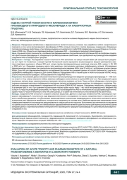 ОЦЕНКА ОСТРОЙ ТОКСИЧНОСТИ И ФАРМАКОКИНЕТИКИ ПРОИЗВОДНОГО ПРИРОДНОГО ФЕОСФЕРИДА А НА ЛАБОРАТОРНЫХ ГРЫЗУНАХ