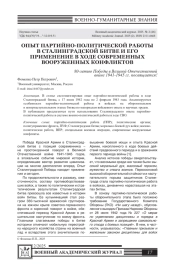 ОПЫТ ПАРТИЙНО-ПОЛИТИЧЕСКОЙ РАБОТЫ В СТАЛИНГРАДСКОЙ БИТВЕ И ЕГО ПРИМЕНЕНИЕ В ХОДЕ СОВРЕМЕННЫХ ВООРУЖЕННЫХ КОНФЛИКТОВ
