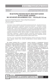 ФАКТОРЫ ВОИНСКОГО ВОСПИТАНИЯ В РУССКОЙ АРМИИ ВО ВТОРОЙ ПОЛОВИНЕ XIX - НАЧАЛЕ XX ВВ