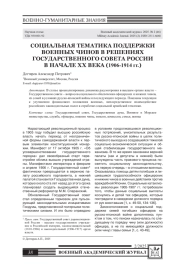 СОЦИАЛЬНАЯ ТЕМАТИКА ПОДДЕРЖКИ ВОЕННЫХ ЧИНОВ В РЕШЕНИЯХ ГОСУДАРСТВЕННОГО СОВЕТА РОССИИ В НАЧАЛЕ XX ВЕКА (1906-1914 ГГ.)