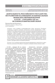 ДЕЯТЕЛЬНОСТЬ РОССИЙСКОГО ГОСУДАРСТВА ПО РАЗВИТИЮ КАЛМЫЦКИХ НАЦИОНАЛЬНЫХ ВОИНСКИХ ФОРМИРОВАНИЙ В XVIII - СЕРЕДИНЕ XIX ВВ.: ИСТОРИОГРАФИЧЕСКИЙ ОБЗОР