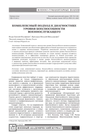 КОМПЛЕКСНЫЙ ПОДХОД К ДИАГНОСТИКЕ УРОВНЯ БОЕСПОСОБНОСТИ ВОЕННОСЛУЖАЩЕГО