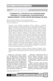 СУЩНОСТЬ, СТРУКТУРА И СОДЕРЖАНИЕ ПРОЦЕССА РАЗВИТИЯ ТАКТИЧЕСКОГО МЫШЛЕНИЯ У КУРСАНТОВ ВОЕННЫХ ВУЗОВ