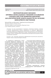ФОРМИРОВАНИЕ ВОЕННО- ПРОФЕССИОНАЛЬНЫХ УМЕНИЙ И НАВЫКОВ СПЕЦИАЛИСТОВ ИНФОРМАЦИОННО- АНАЛИТИЧЕСКОЙ ДЕЯТЕЛЬНОСТИ НА ОСНОВЕ БИНАРНОГО ОБУЧЕНИЯ